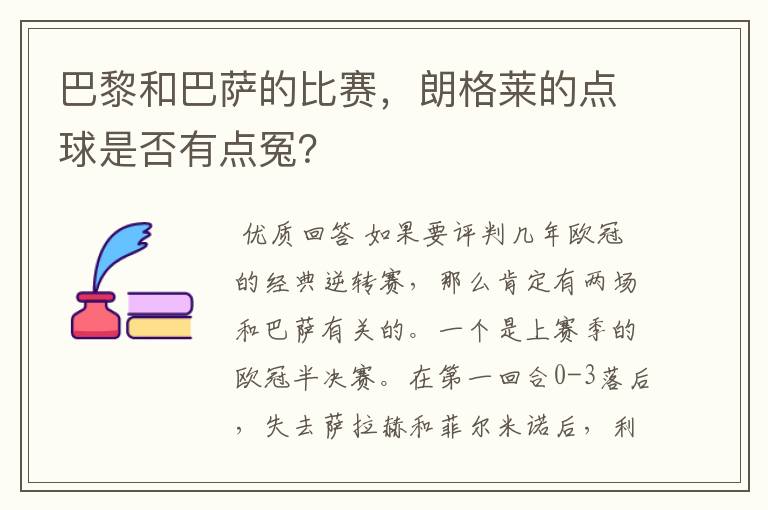 巴黎和巴萨的比赛，朗格莱的点球是否有点冤？