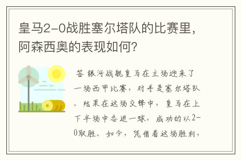 皇马2-0战胜塞尔塔队的比赛里，阿森西奥的表现如何？