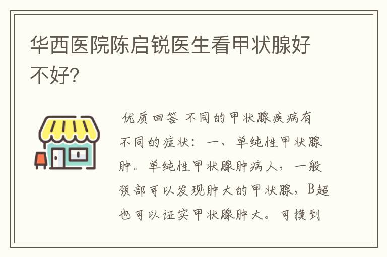 华西医院陈启锐医生看甲状腺好不好？