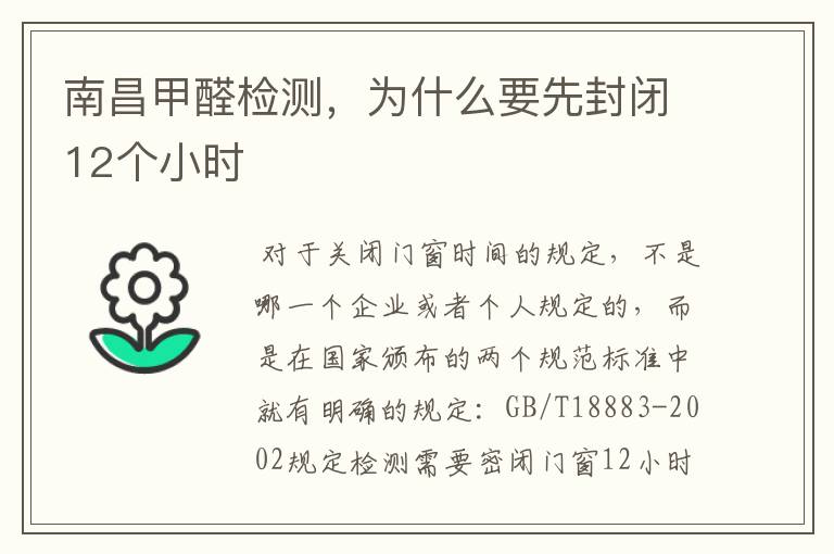 南昌甲醛检测，为什么要先封闭12个小时