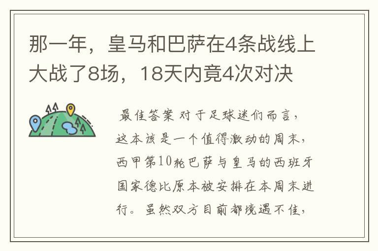 那一年，皇马和巴萨在4条战线上大战了8场，18天内竟4次对决