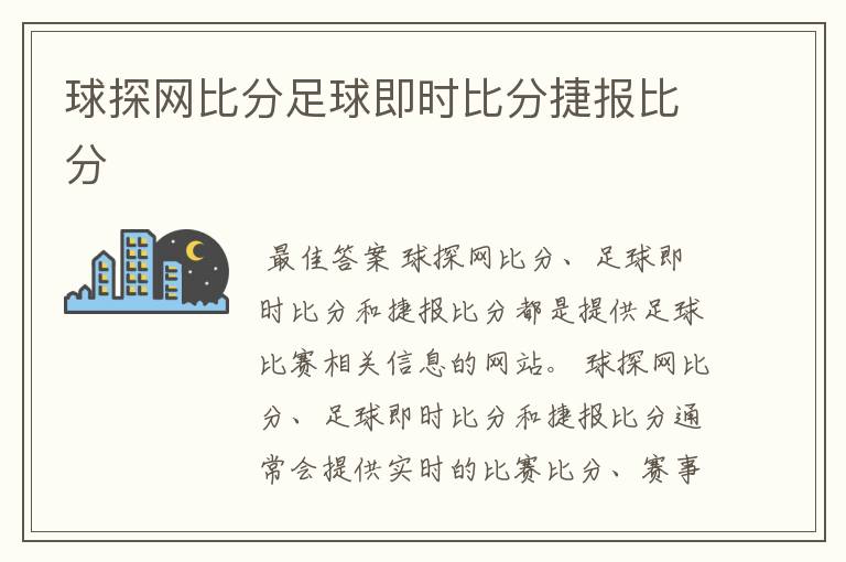 球探网比分足球即时比分捷报比分