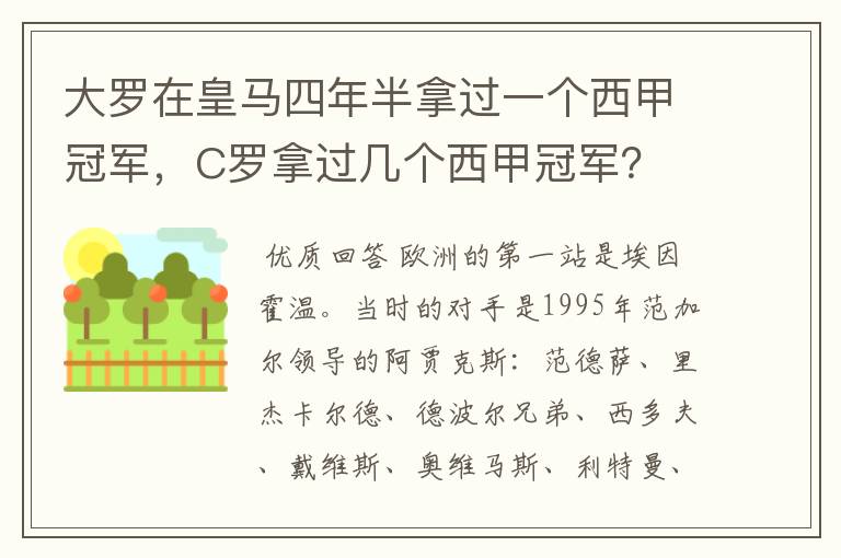 大罗在皇马四年半拿过一个西甲冠军，C罗拿过几个西甲冠军？