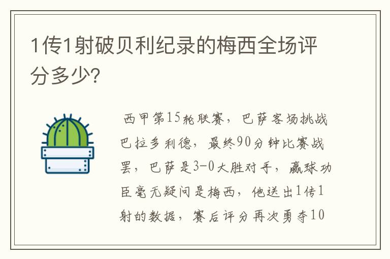 1传1射破贝利纪录的梅西全场评分多少？