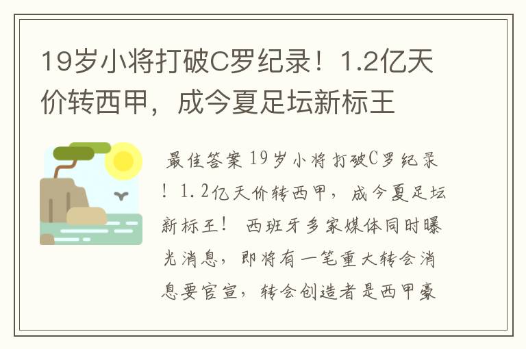 19岁小将打破C罗纪录！1.2亿天价转西甲，成今夏足坛新标王