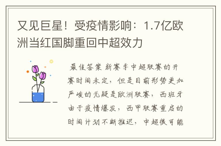 又见巨星！受疫情影响：1.7亿欧洲当红国脚重回中超效力