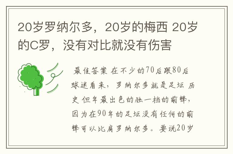 20岁罗纳尔多，20岁的梅西 20岁的C罗，没有对比就没有伤害