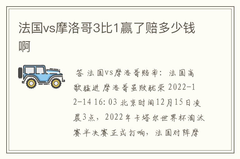 法国vs摩洛哥3比1赢了赔多少钱啊