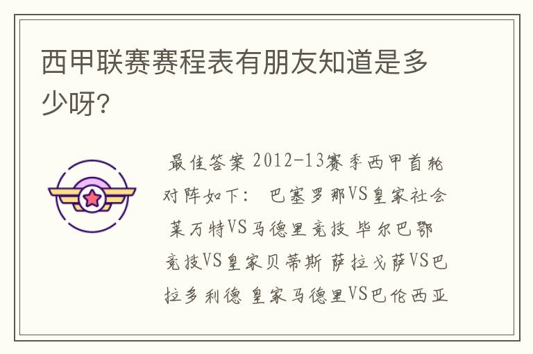 西甲联赛赛程表有朋友知道是多少呀?