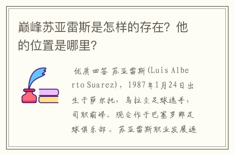 巅峰苏亚雷斯是怎样的存在？他的位置是哪里？