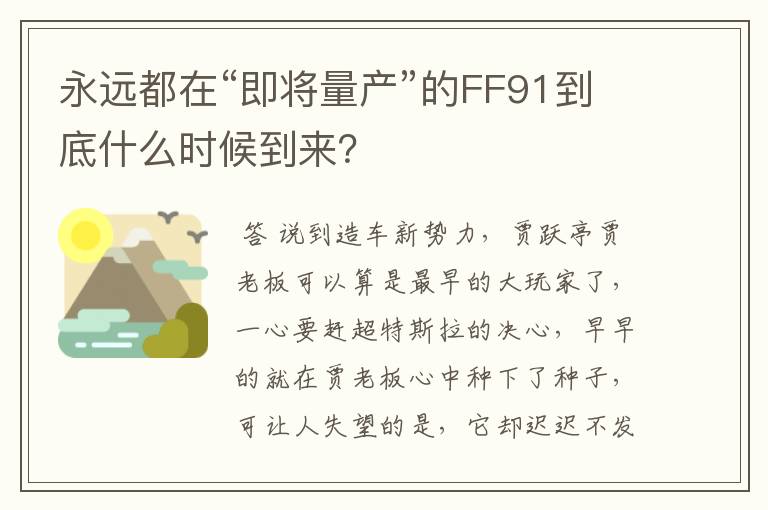 永远都在“即将量产”的FF91到底什么时候到来？