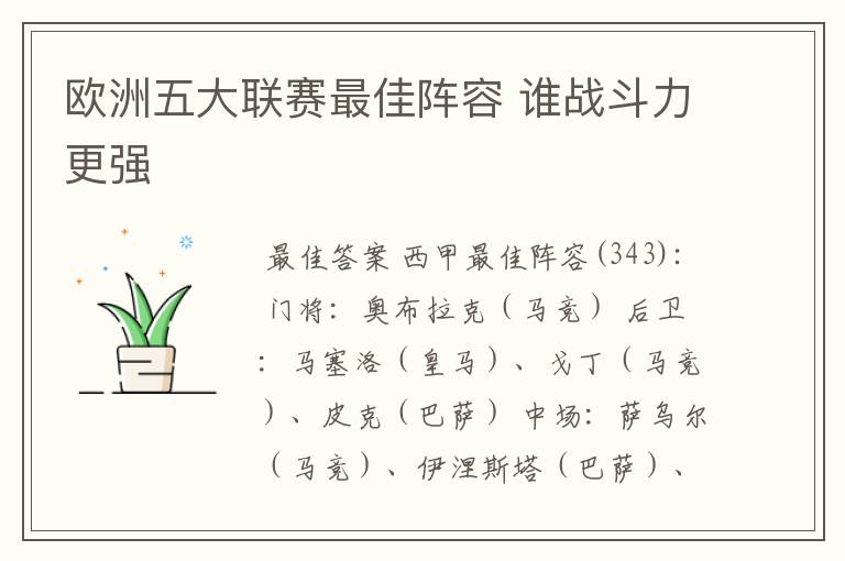 欧洲五大联赛最佳阵容 谁战斗力更强