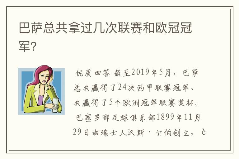 巴萨总共拿过几次联赛和欧冠冠军？