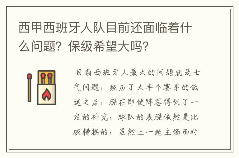 西甲西班牙人队目前还面临着什么问题？保级希望大吗？