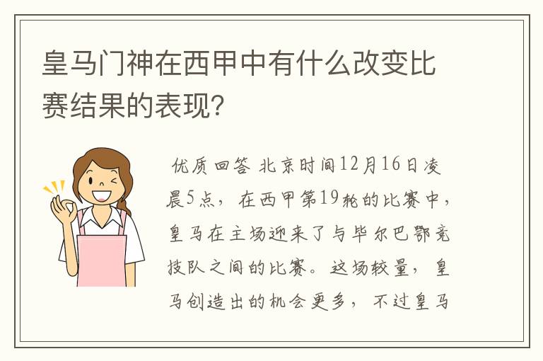 皇马门神在西甲中有什么改变比赛结果的表现？