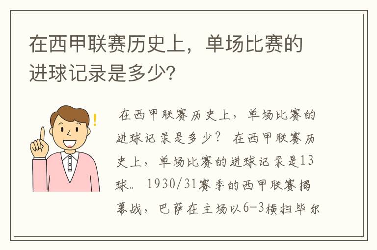 在西甲联赛历史上，单场比赛的进球记录是多少？