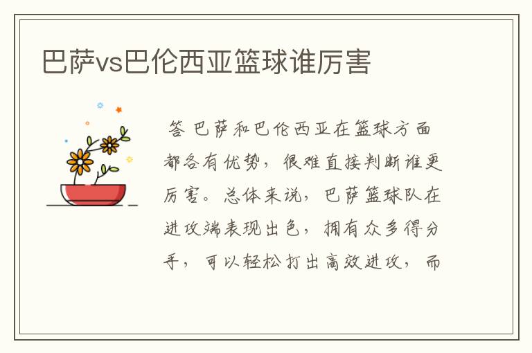 巴萨vs巴伦西亚篮球谁厉害