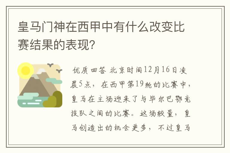 皇马门神在西甲中有什么改变比赛结果的表现？