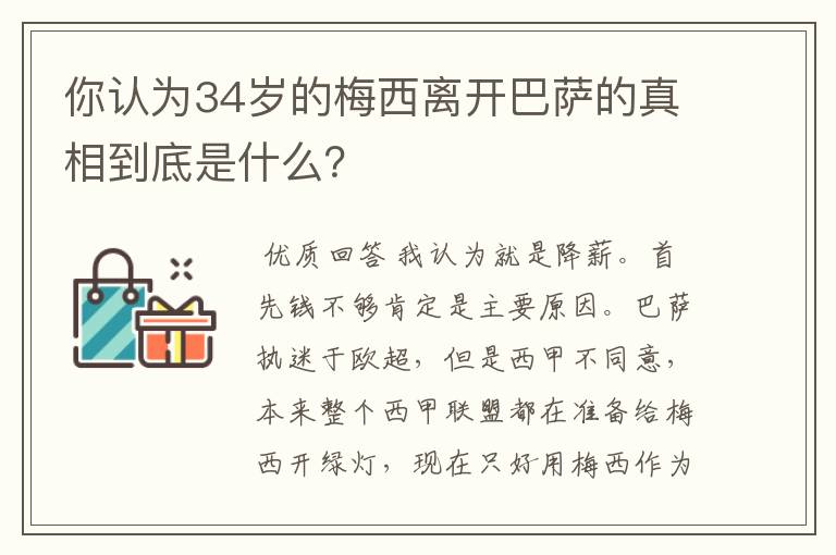 你认为34岁的梅西离开巴萨的真相到底是什么？