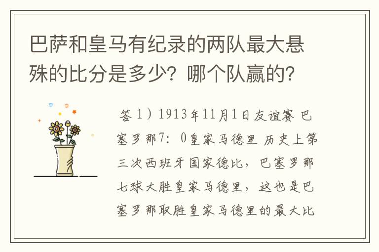 巴萨和皇马有纪录的两队最大悬殊的比分是多少？哪个队赢的？