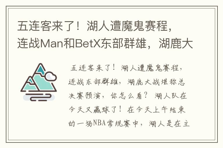 五连客来了！湖人遭魔鬼赛程，连战Man和BetX东部群雄，湖鹿大战堪称总决赛预演，你怎么看？