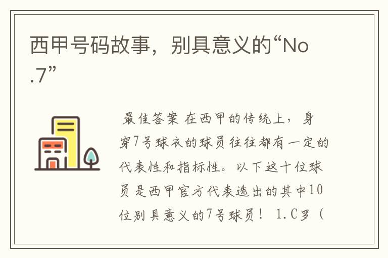 西甲号码故事，别具意义的“No.7”