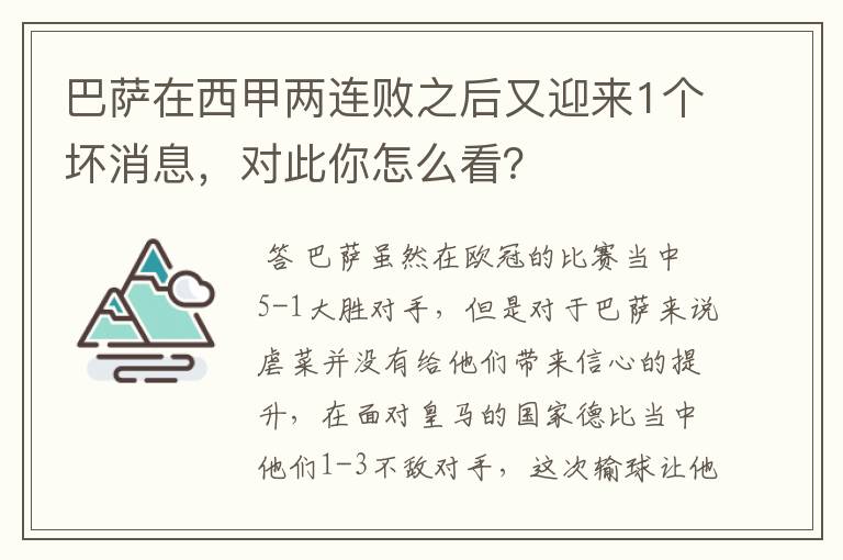 巴萨在西甲两连败之后又迎来1个坏消息，对此你怎么看？