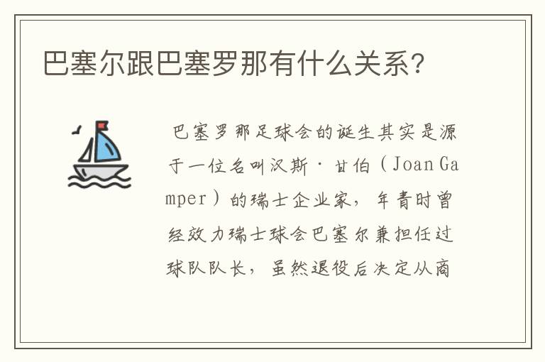 巴塞尔跟巴塞罗那有什么关系?