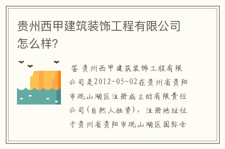 贵州西甲建筑装饰工程有限公司怎么样？