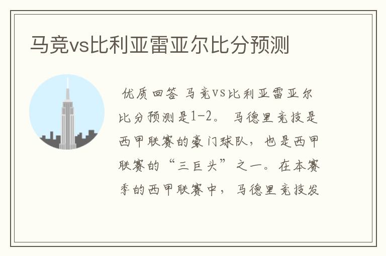 马竞vs比利亚雷亚尔比分预测