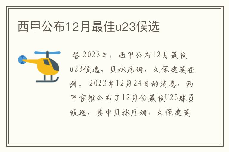 西甲公布12月最佳u23候选