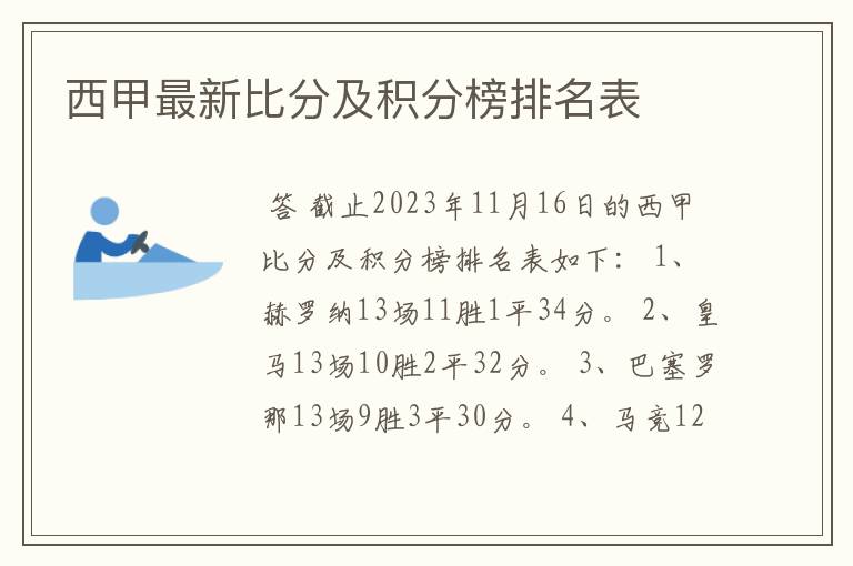 西甲最新比分及积分榜排名表