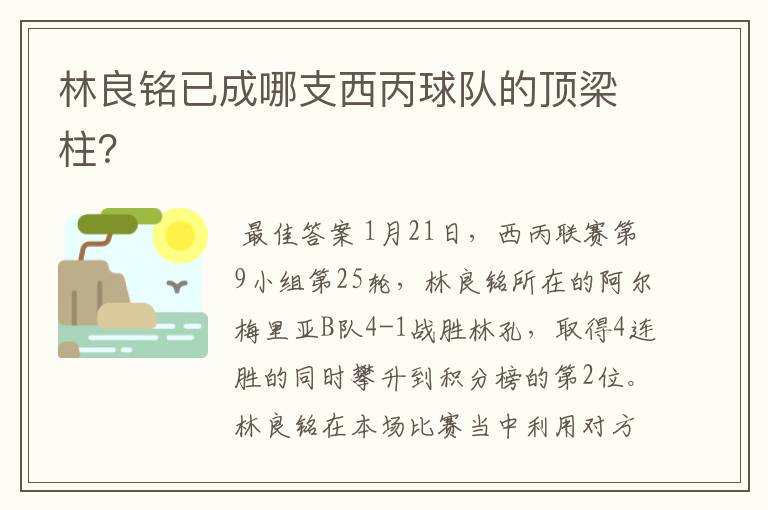 林良铭已成哪支西丙球队的顶梁柱？