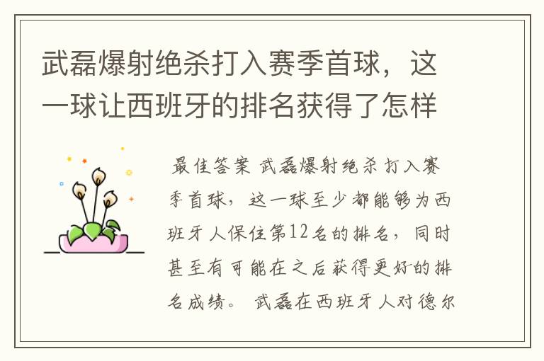 武磊爆射绝杀打入赛季首球，这一球让西班牙的排名获得了怎样的提升？