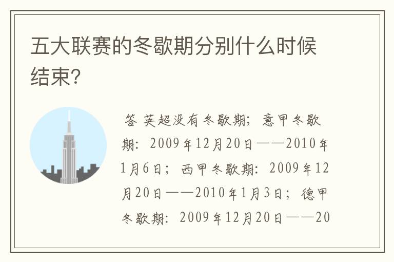 五大联赛的冬歇期分别什么时候结束？