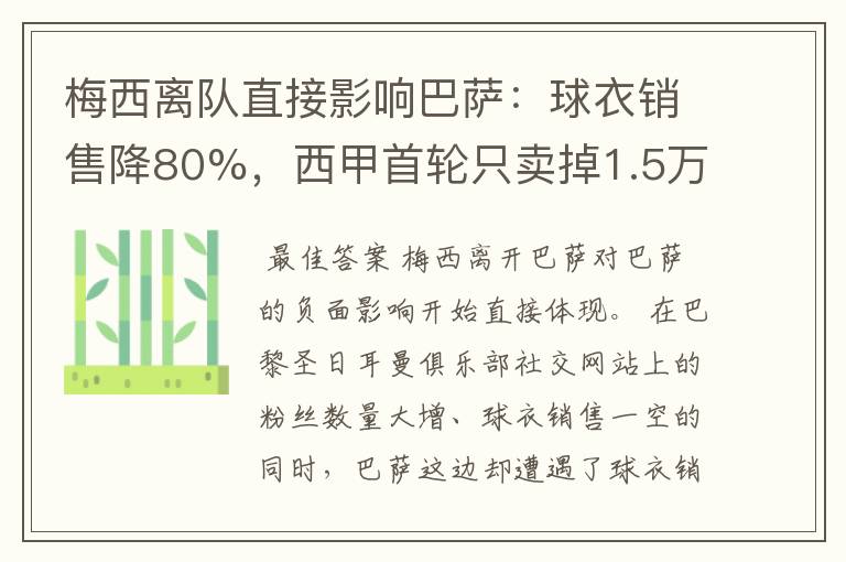 梅西离队直接影响巴萨：球衣销售降80%，西甲首轮只卖掉1.5万球票