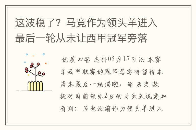 这波稳了？马竞作为领头羊进入最后一轮从未让西甲冠军旁落