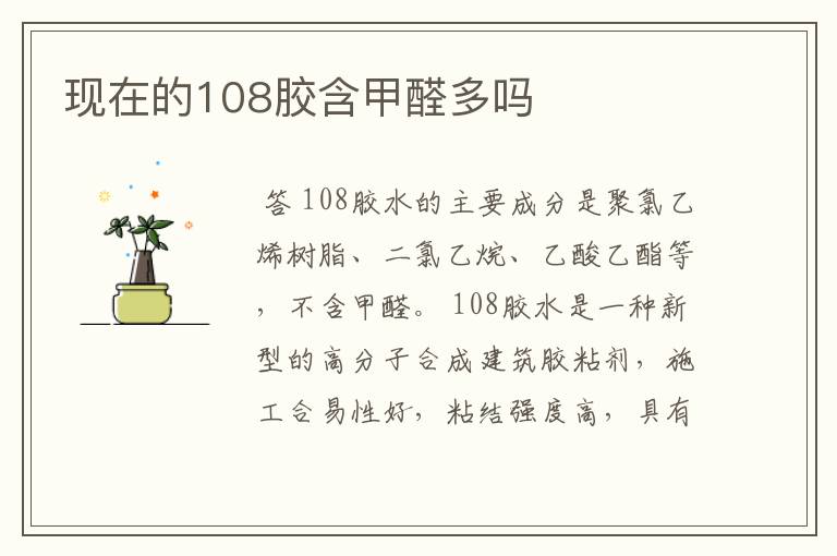 现在的108胶含甲醛多吗