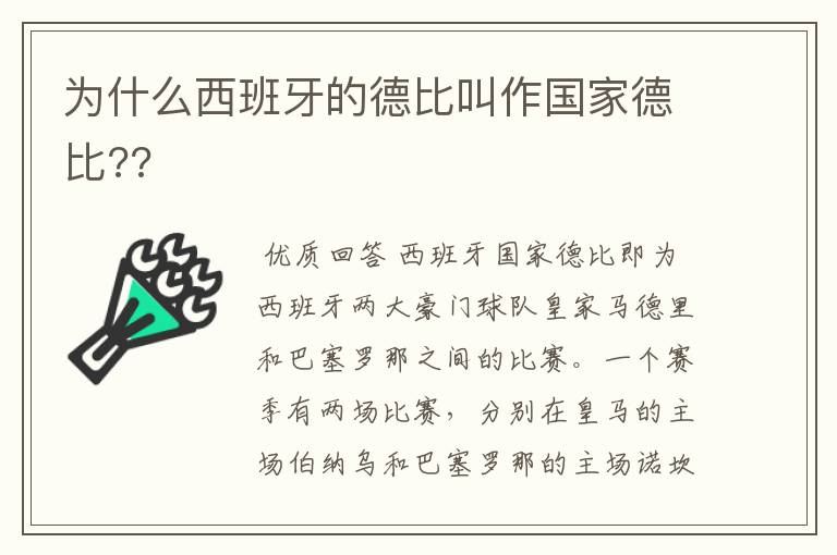 为什么西班牙的德比叫作国家德比??