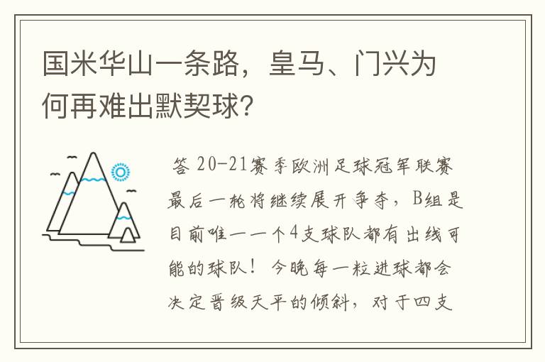 国米华山一条路，皇马、门兴为何再难出默契球？