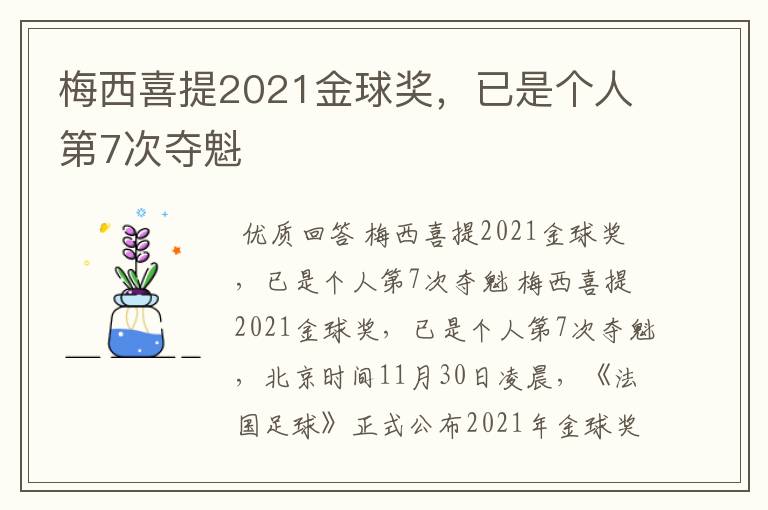 梅西喜提2021金球奖，已是个人第7次夺魁