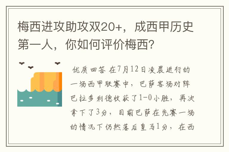 梅西进攻助攻双20+，成西甲历史第一人，你如何评价梅西？