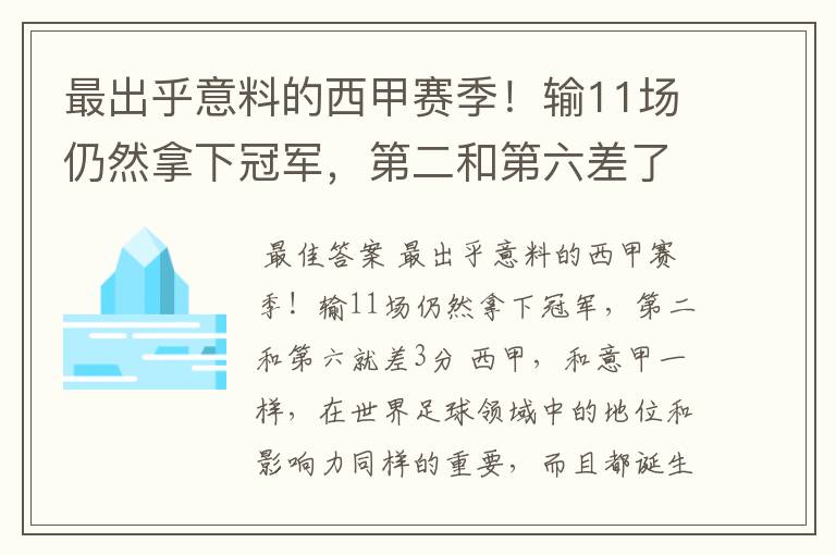 最出乎意料的西甲赛季！输11场仍然拿下冠军，第二和第六差了几分？