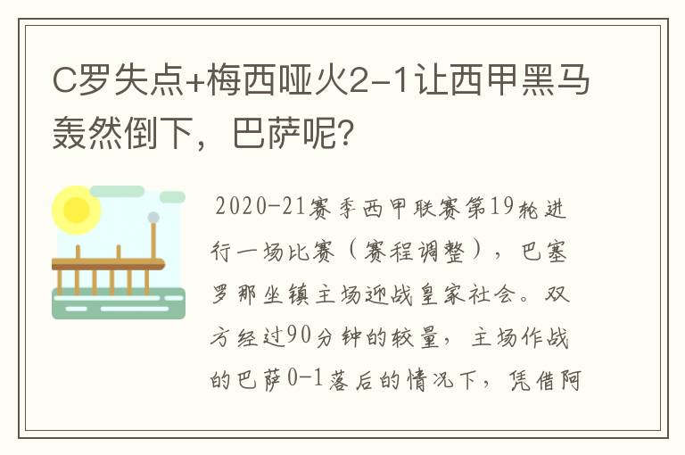 C罗失点+梅西哑火2-1让西甲黑马轰然倒下，巴萨呢？