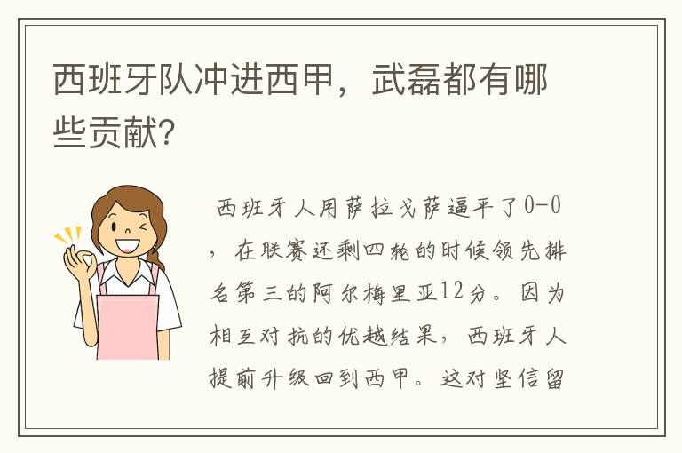 西班牙队冲进西甲，武磊都有哪些贡献？