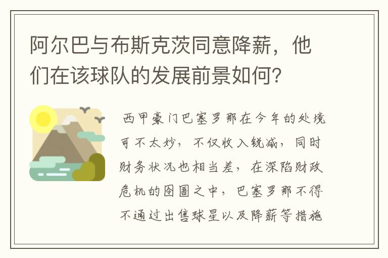 阿尔巴与布斯克茨同意降薪，他们在该球队的发展前景如何？