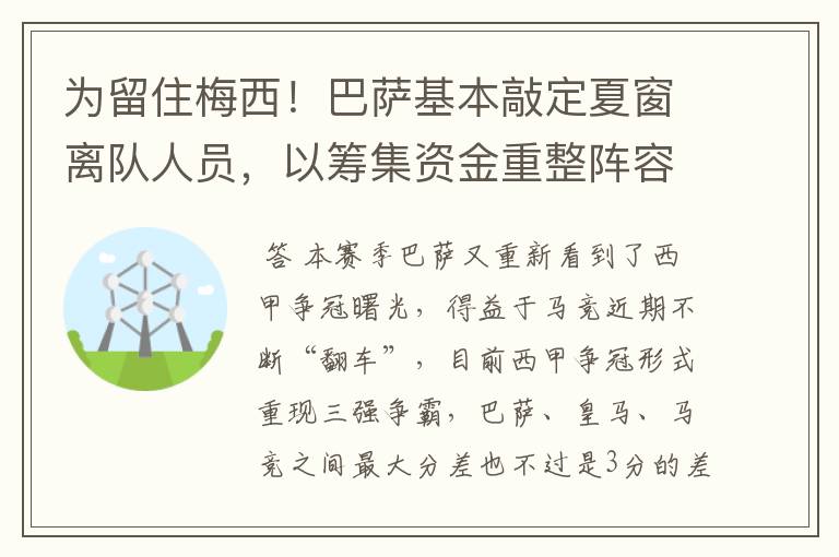 为留住梅西！巴萨基本敲定夏窗离队人员，以筹集资金重整阵容！