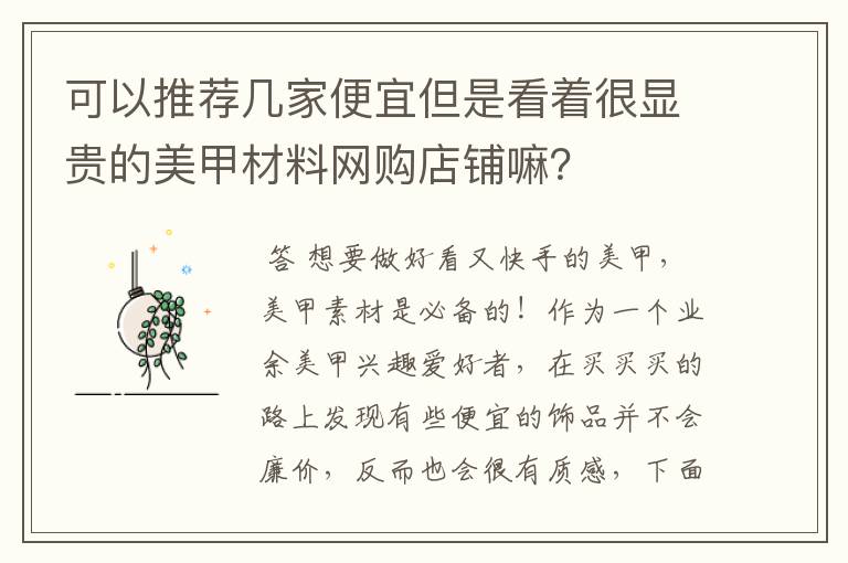 可以推荐几家便宜但是看着很显贵的美甲材料网购店铺嘛？