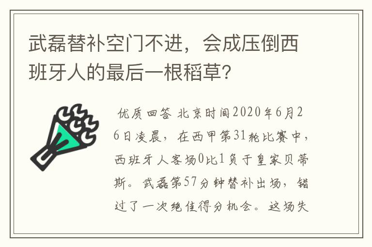 武磊替补空门不进，会成压倒西班牙人的最后一根稻草？