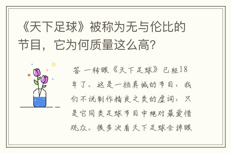 《天下足球》被称为无与伦比的节目，它为何质量这么高？